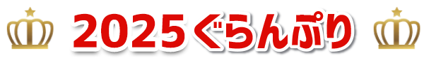 2025ぐらんぷり