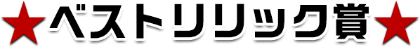 ベストリリック賞