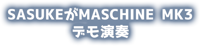 SASUKEがMASCHINE MK3 デモ演奏