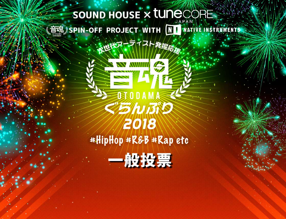 SOUND HOUSE × tuneCORE JAPAN 音魂ぐらんぷり2018夏 #HipHop #R&B #RAP etc 一般投票！