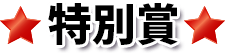 特別賞