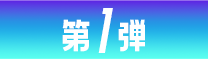 第1弾