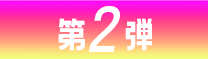 第2弾