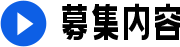 募集内容