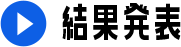 結果発表