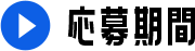 応募期間
