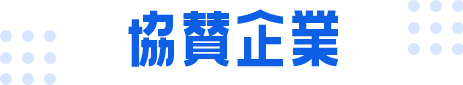 協賛企業