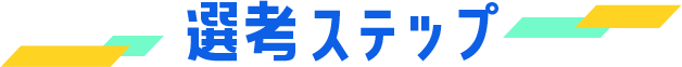 選考ステップ