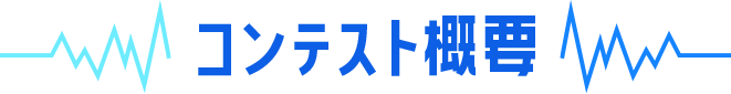 コンテスト概要