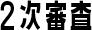 2次審査
