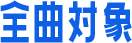 全曲対象