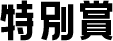 特別賞