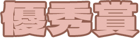 優秀賞