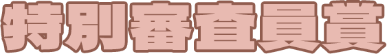 特別審査員賞