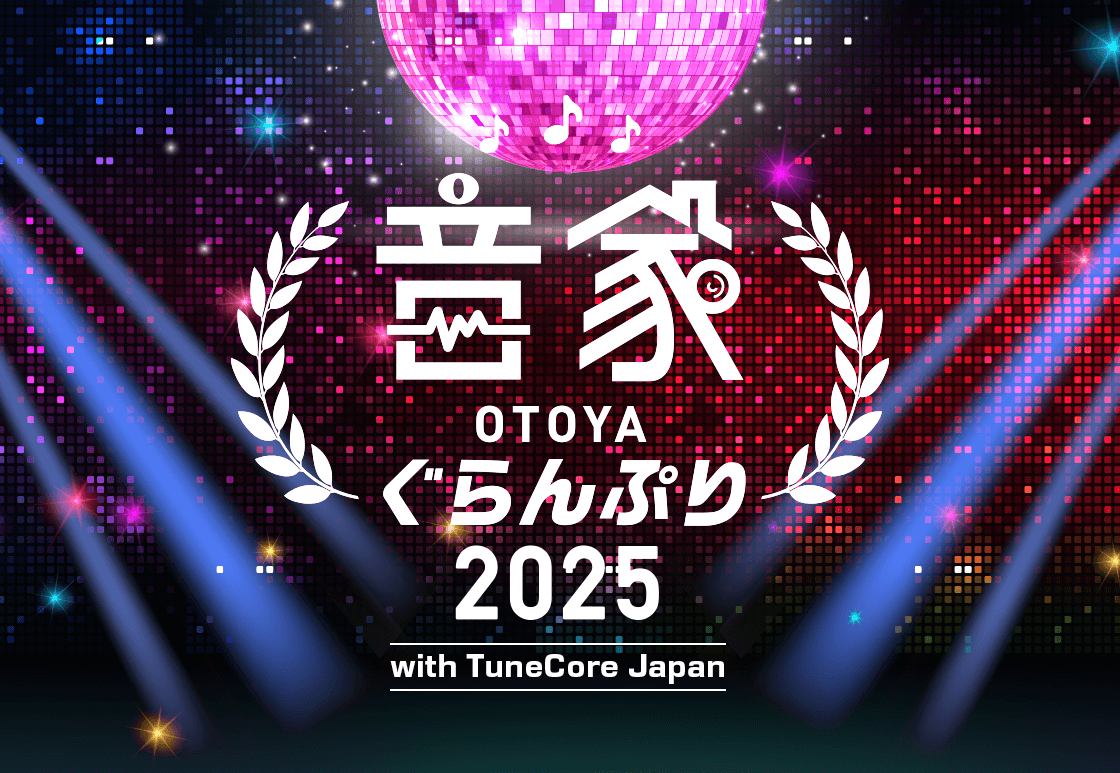 音家ぐらんぷり2025 with TuneCore Japan