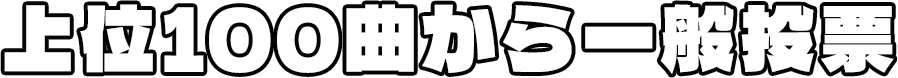 上位100曲から一般投票