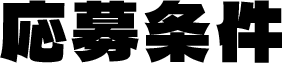 応募条件