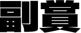 副賞