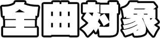 全曲対象