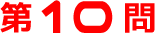 第10問