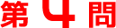 第4問