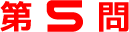 第5問