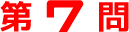 第7問
