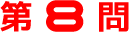 第8問