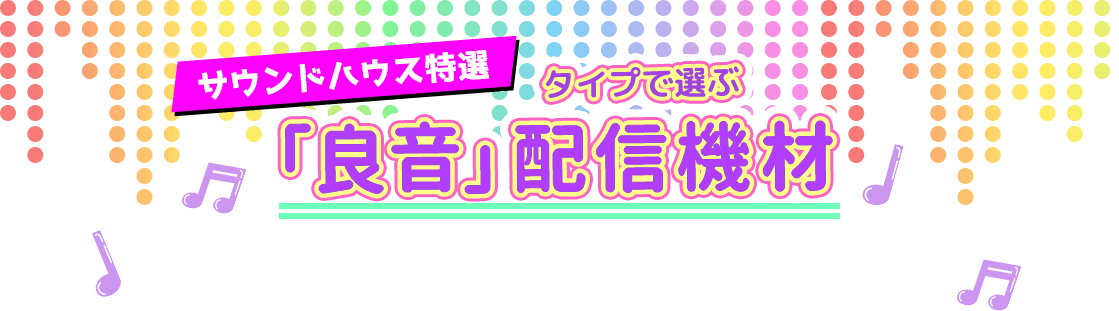 サウンドハウス特選 タイプで選ぶ「良音」カラオケ配信機材