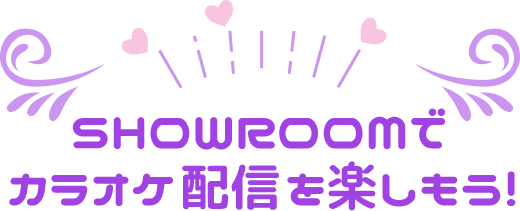 SHOWROOMでカラオケ配信を楽しもう！