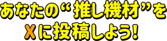 あなたの“推し機材”をXに投稿しよう！
