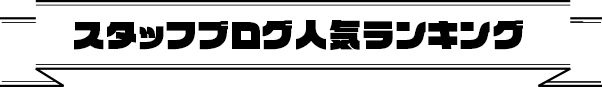 スタッフブログ人気ランキング