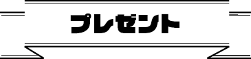 プレゼント