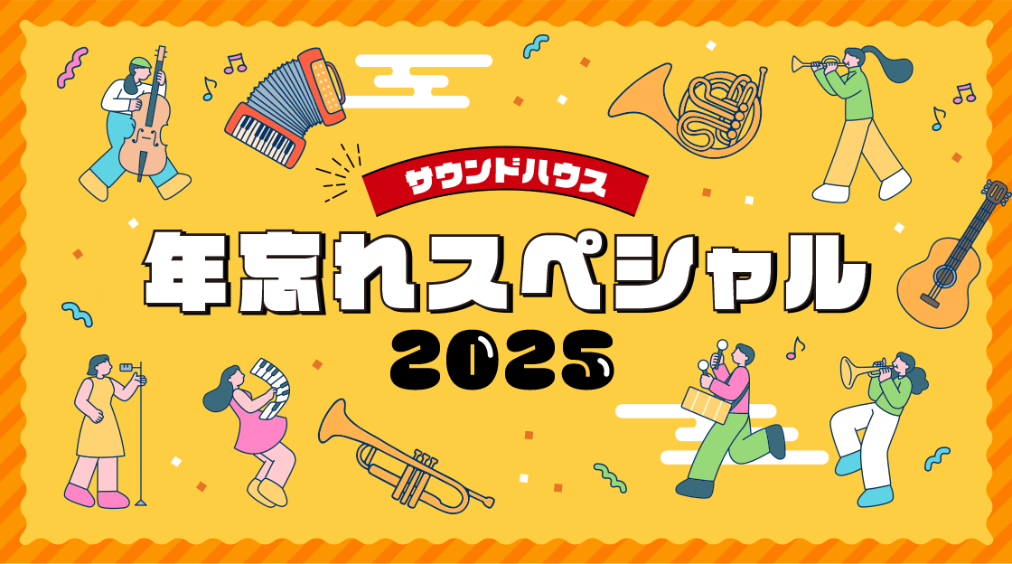年忘れスペシャル2025