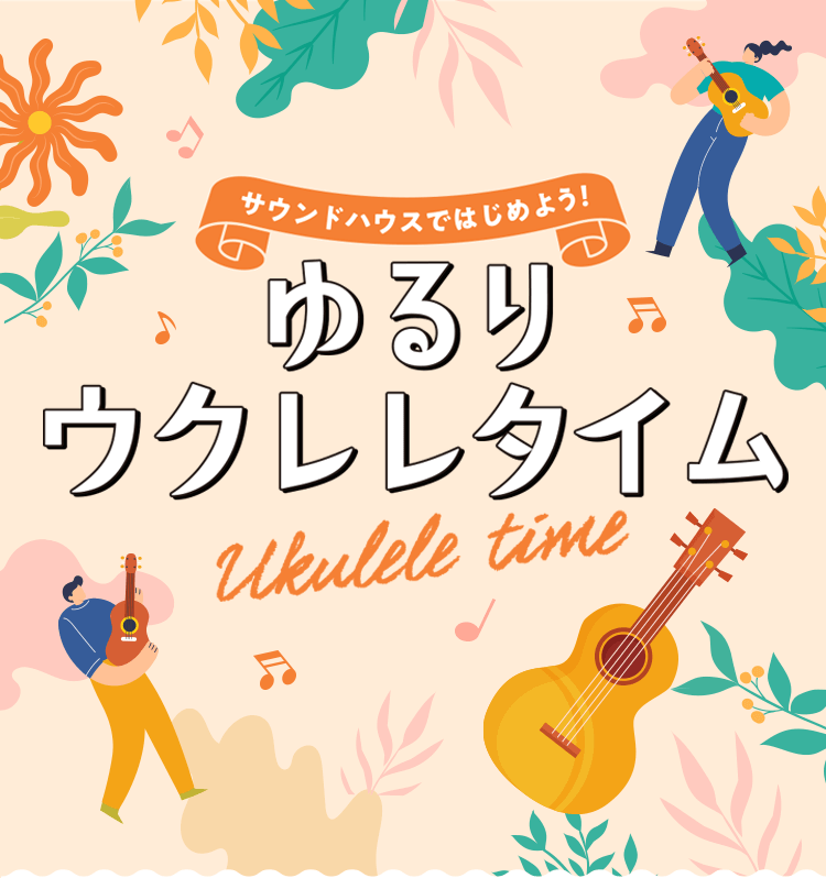 サウンドハウスではじめよう！ゆるりウクレレタイム