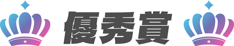 優秀賞
