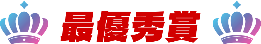 最優秀賞
