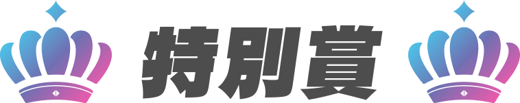 特別賞