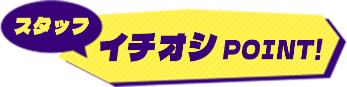 スタッフ イチオシpoint!