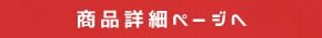 商品詳細ページへ