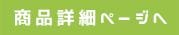 商品詳細ページへ