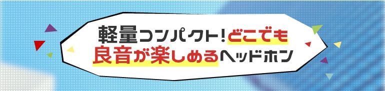軽量コンパクト！どこでも良音が楽しめるヘッドホン