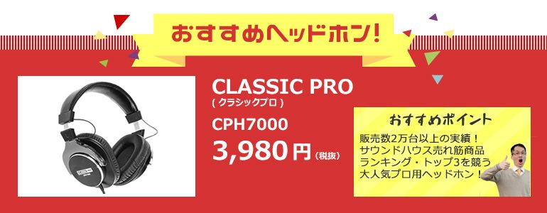 おすすめヘッドホン！　CLASSIC PRO  CPH7000 4,298円 おすすめポイント　販売数2万台以上の実績！サウンドハウス売れ筋商品ランキング・トップ3を競う、大人気プロ用ヘッドホン！