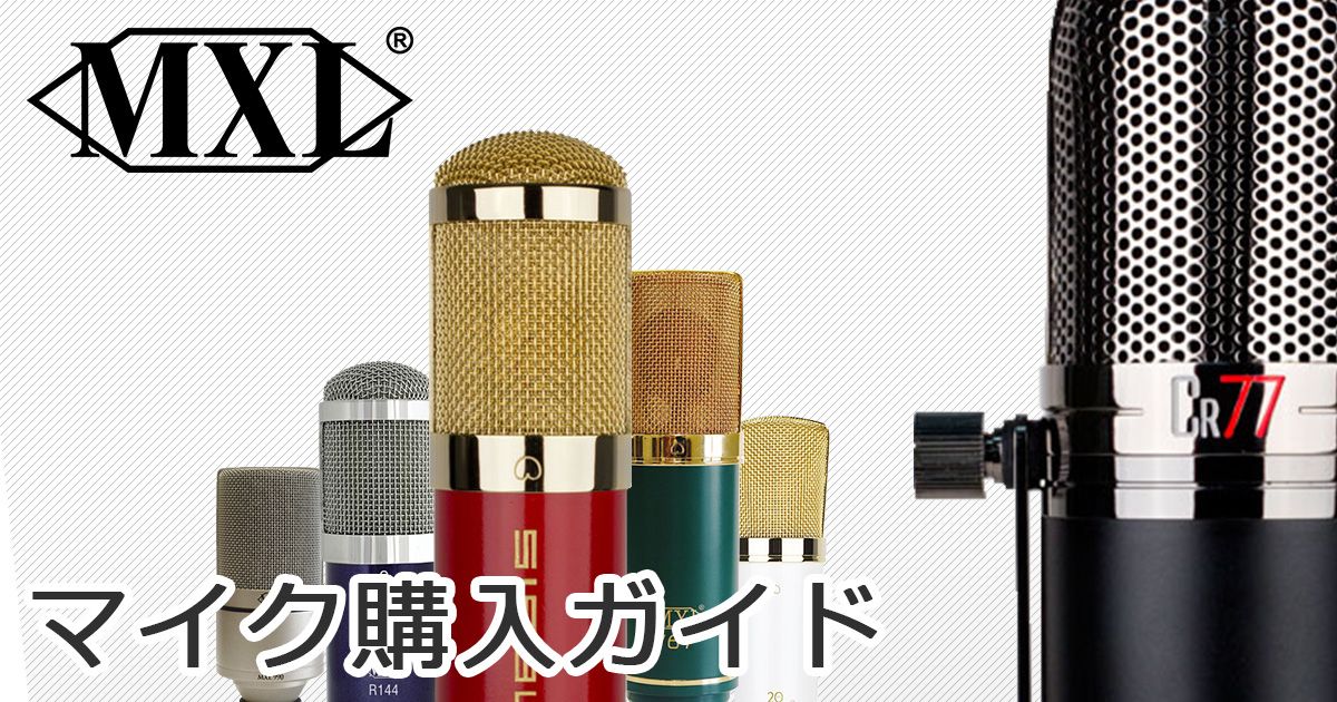 MXLマイク購入ガイド｜サウンドハウス