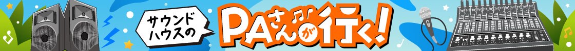 サウンドハウスのPAさんが行く！