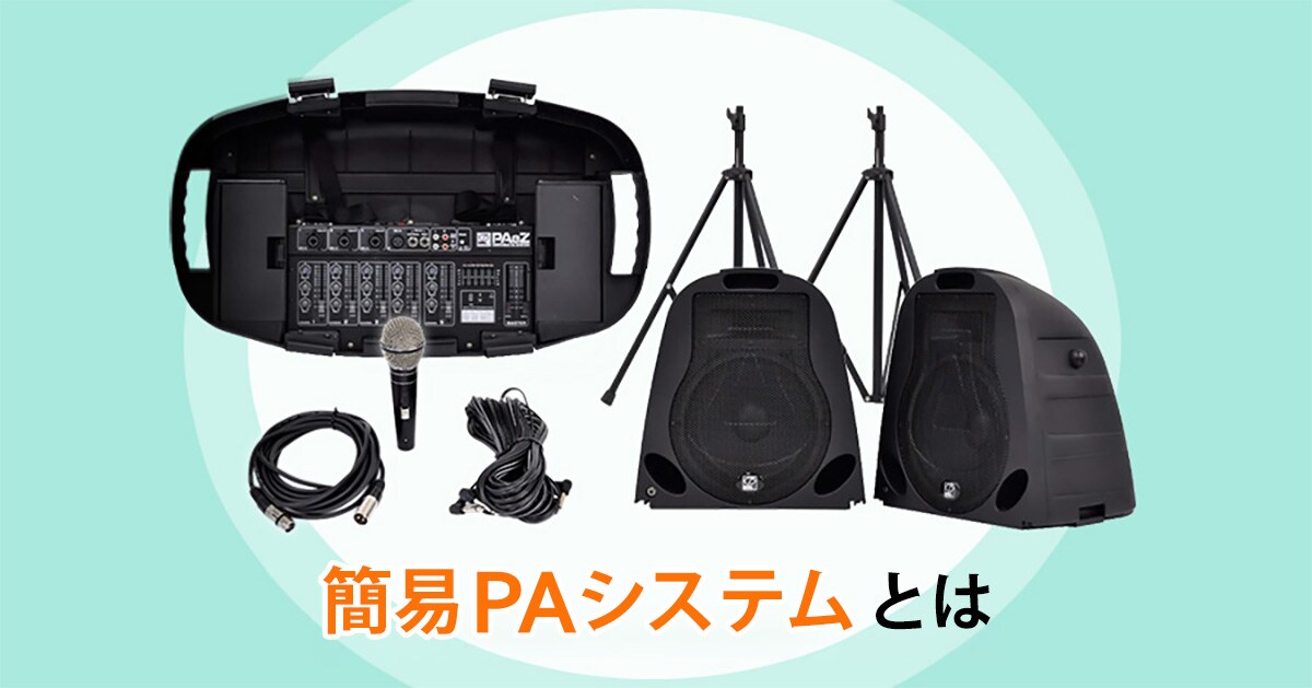簡易PAシステムとは｜サウンドハウス
