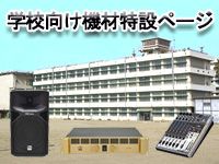 学校向け機材特設ページを開設しました。