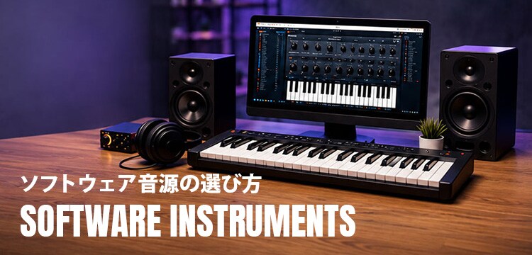ソフトウェア音源の選び方