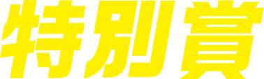 特別賞