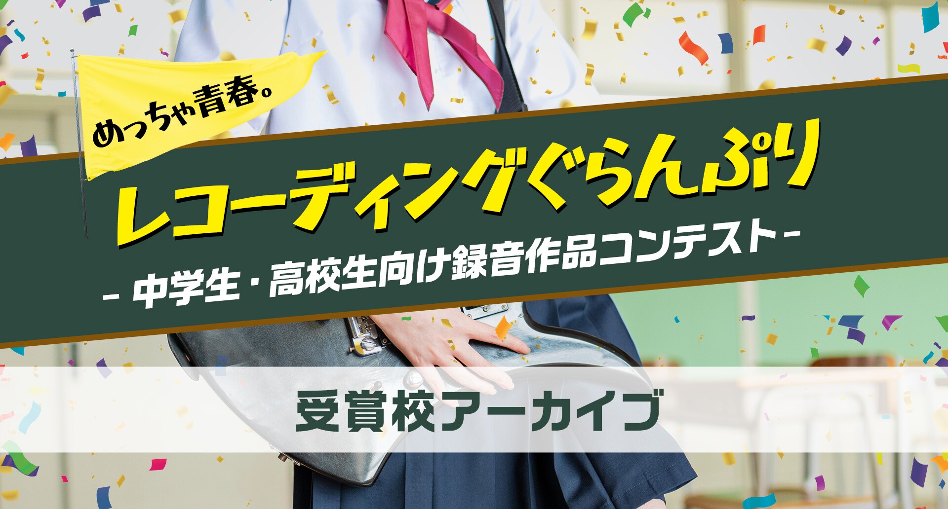めっちゃ青春。レコーディングぐらんぷり 中学生・高校生向け録音作品コンテスト 受賞校アーカイブ